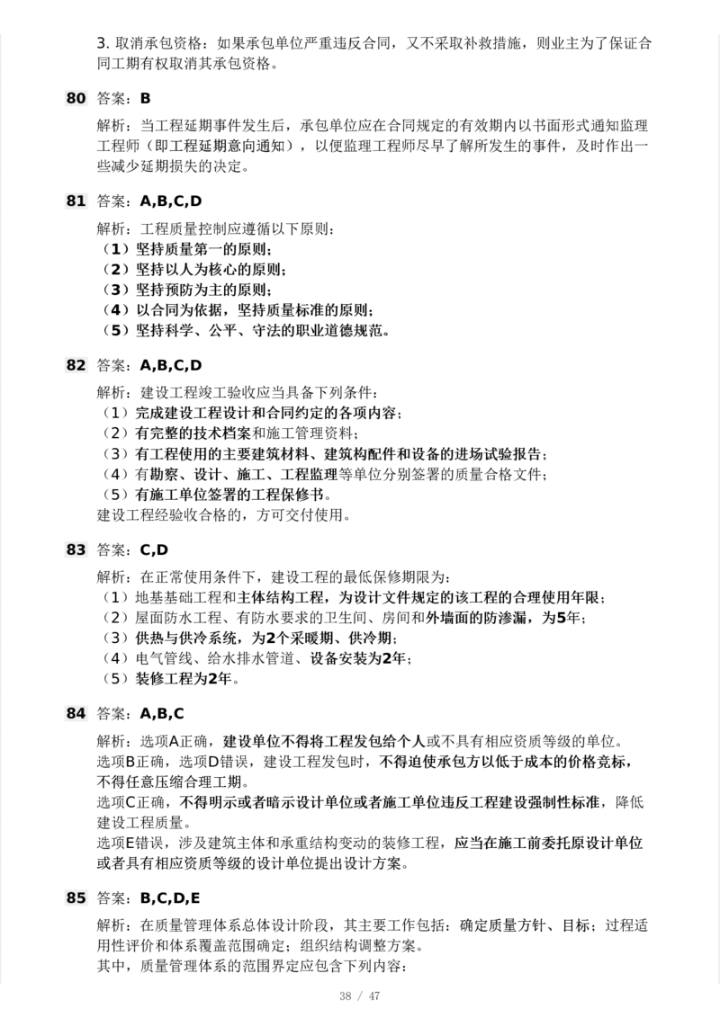 WM_Removed_-土建三控-模考大赛试卷一_监理工程师_2025监理工程师_2025年监理工程师-各大机构_2025年监理-土建目标_机构3-223