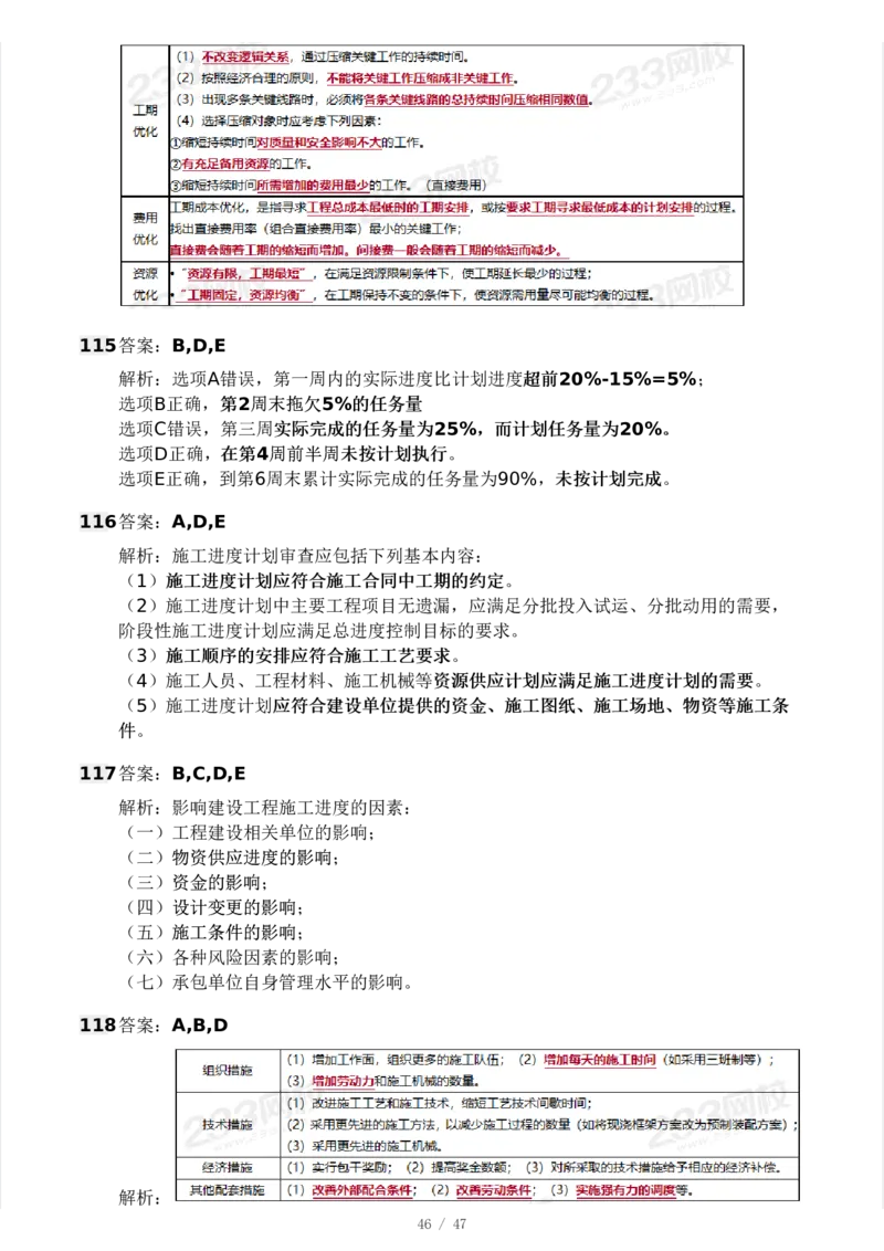 WM_Removed_-土建三控-模考大赛试卷一_监理工程师_2025监理工程师_2025年监理工程师-各大机构_2025年监理-土建目标_机构3-223