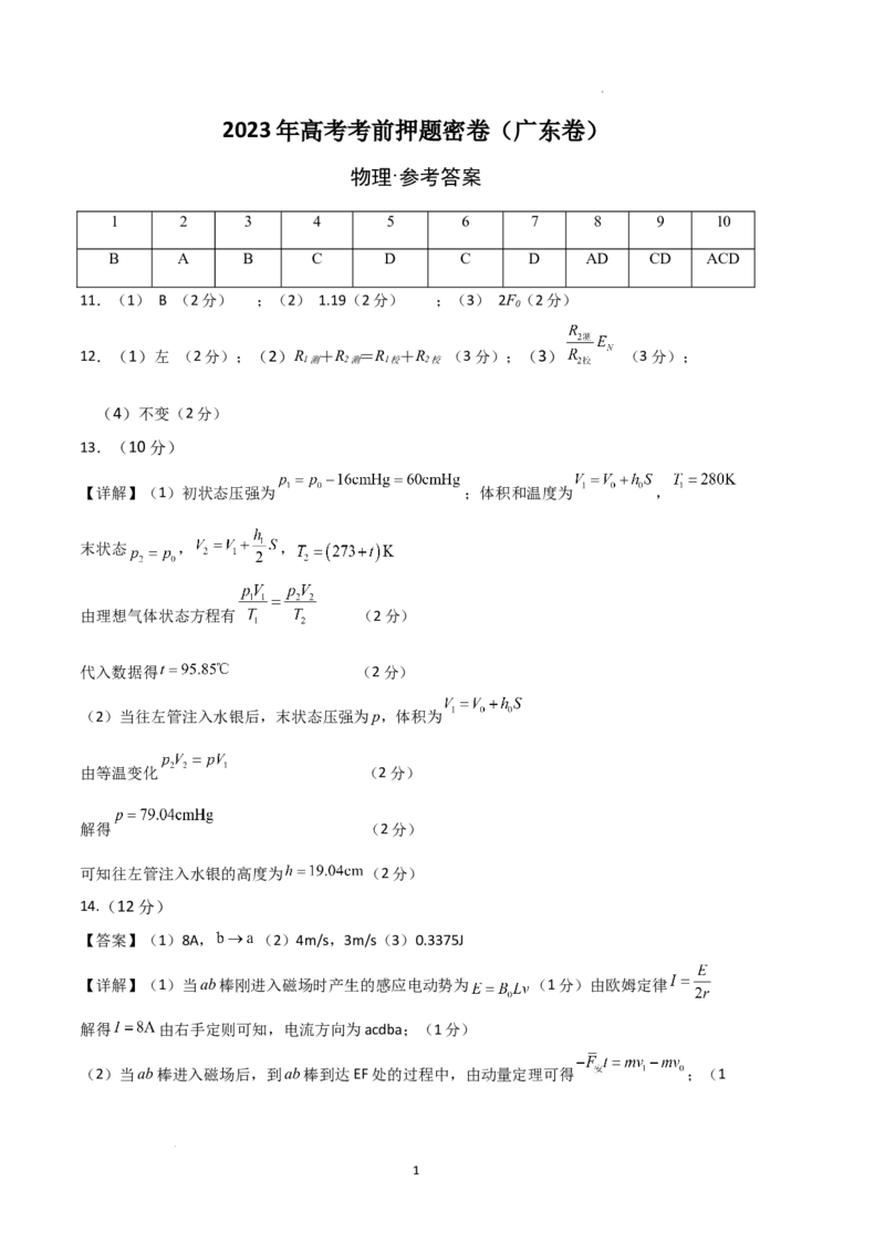 物理（广东卷）（参考答案）_2023高考押题卷_学易金卷-2023学科网押题卷（各科各版本）_2023学科网押题卷-学易金卷-物理_物理（广东卷）-学易金卷：2023年高考物理考前押题密卷