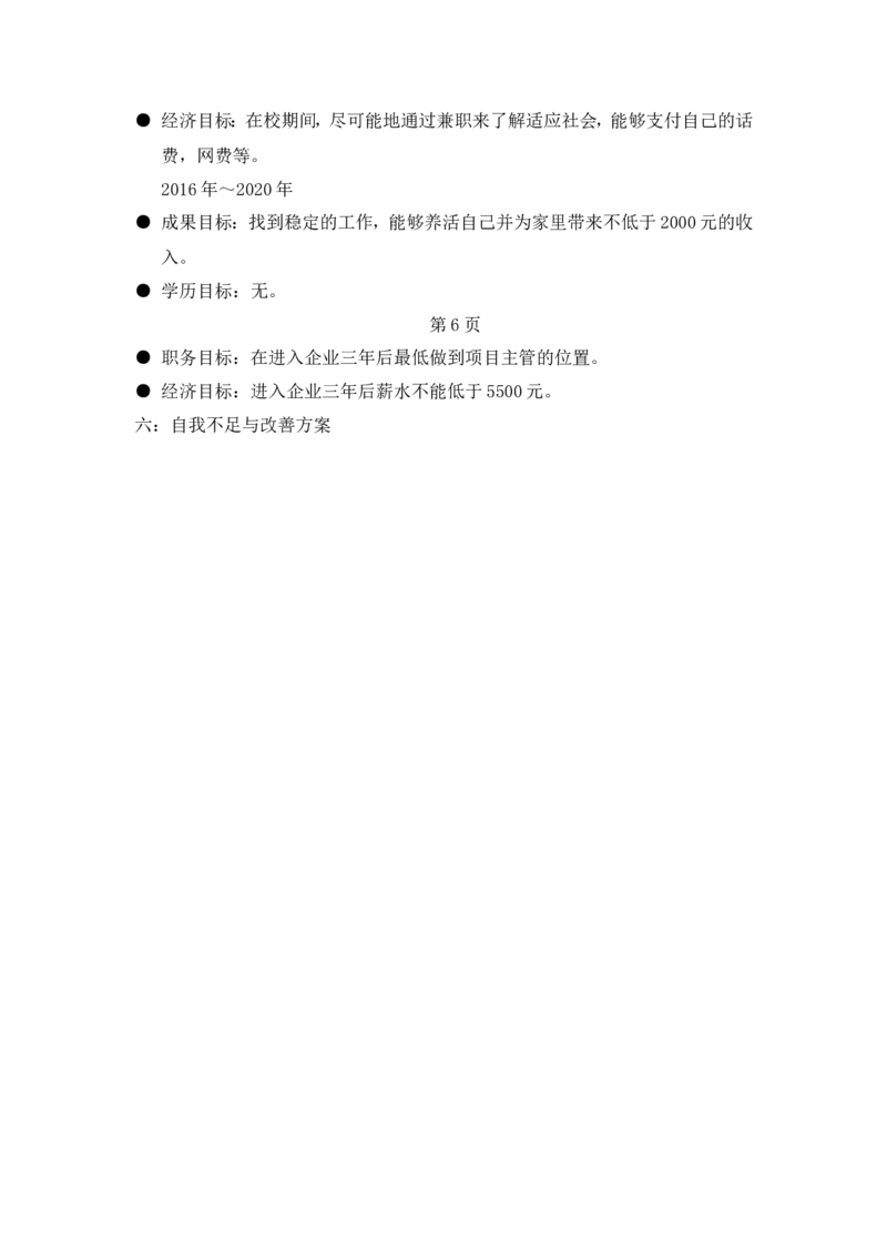 大学阶段职业生涯规划书范文_E6-职业规划_48经济管理、经济学专业