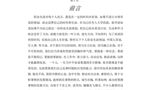 大学阶段职业生涯规划书范文_E6-职业规划_48经济管理、经济学专业