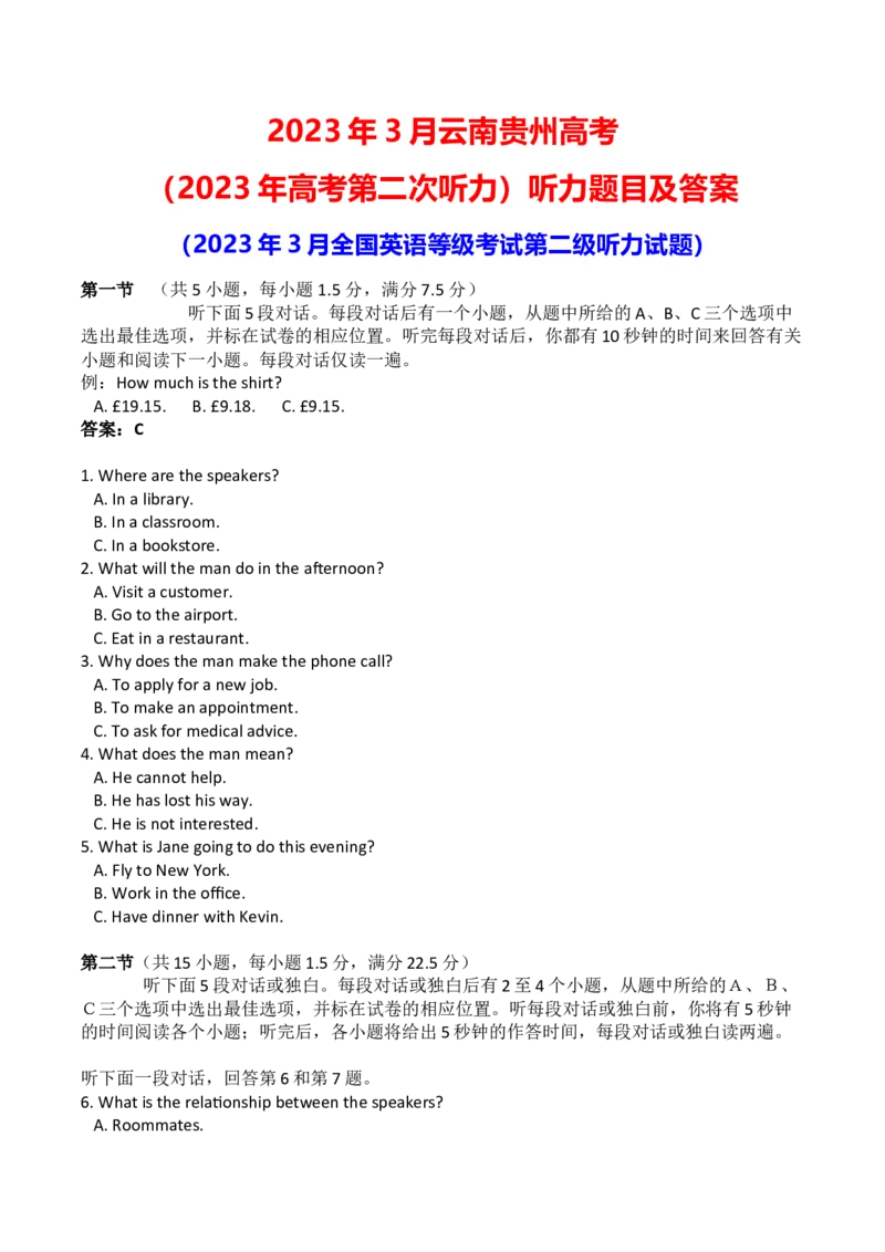 2023年3月云南贵州高考听力试题+原文+答案_2024年5月_01按日期_1号_2024高考英语听力专题（80套模拟训练+历年真题）(附音频）_2005-2023年高考英语听力真题汇总