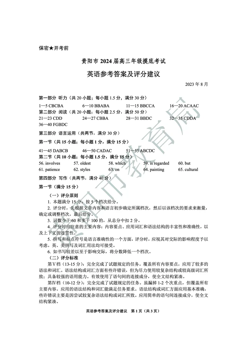 高三年级英语参考答案_2023年8月_01每日更新_22号_2024届贵州省贵阳市高三上学期开学考试_贵州省贵阳市2024届高三上学期开学考试英语