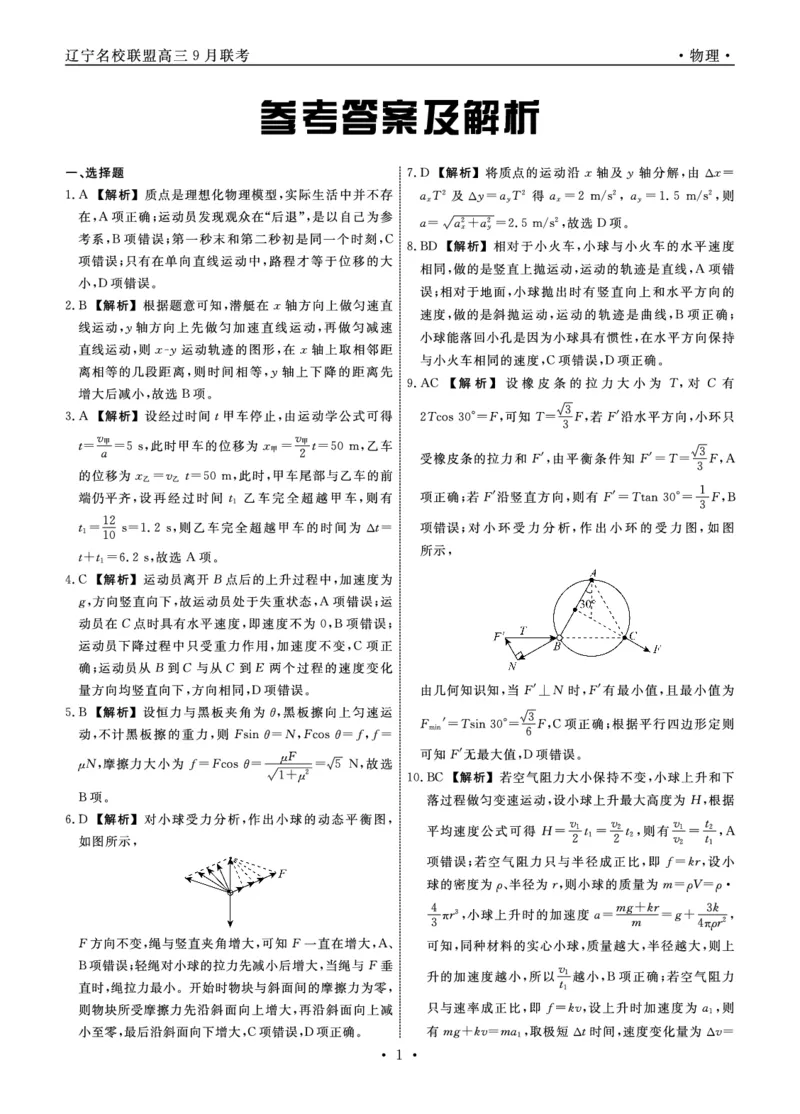 辽宁省名校联盟2023-2024学年高三上学期9月联考物理答案(1)_2023年9月_029月合集_2024届辽宁省名校联盟高三上学期开学统考