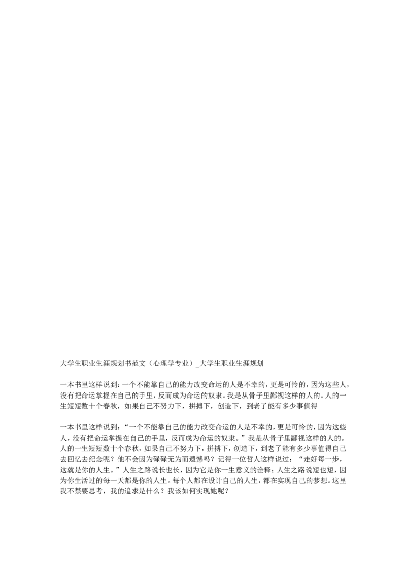 大学生职业生涯规划书范文(心理学专业)-大学生职业生涯规划文库_E6-职业规划_75心理学专业
