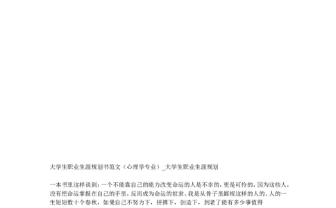 大学生职业生涯规划书范文(心理学专业)-大学生职业生涯规划文库_E6-职业规划_75心理学专业