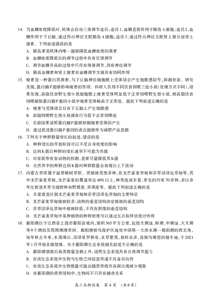 高三生物试题(1)_2023年7月_027月合集_2023届广西桂林联盟校高三9月入学统一检测