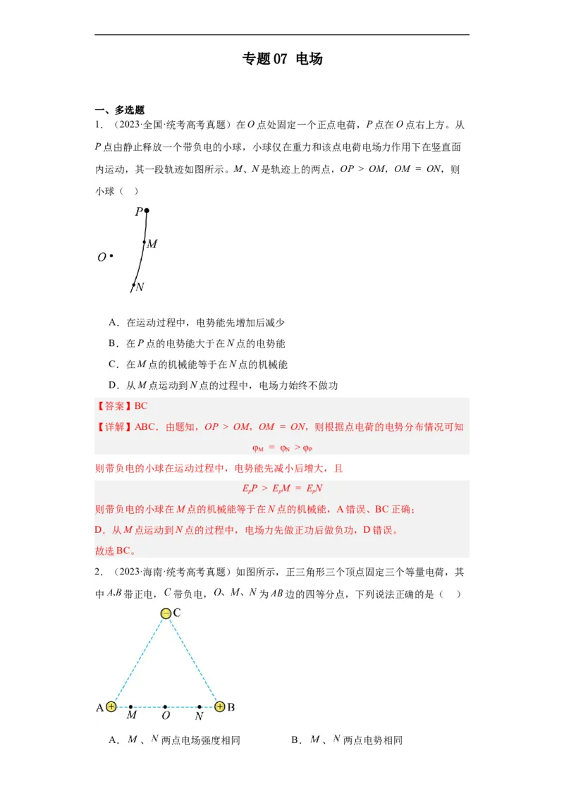 专题07电场(解析版)_赠送：2008-2024全套高考真题_高考物理真题_送高考物理五年真题(2019-2023)分项汇编（全国通用）