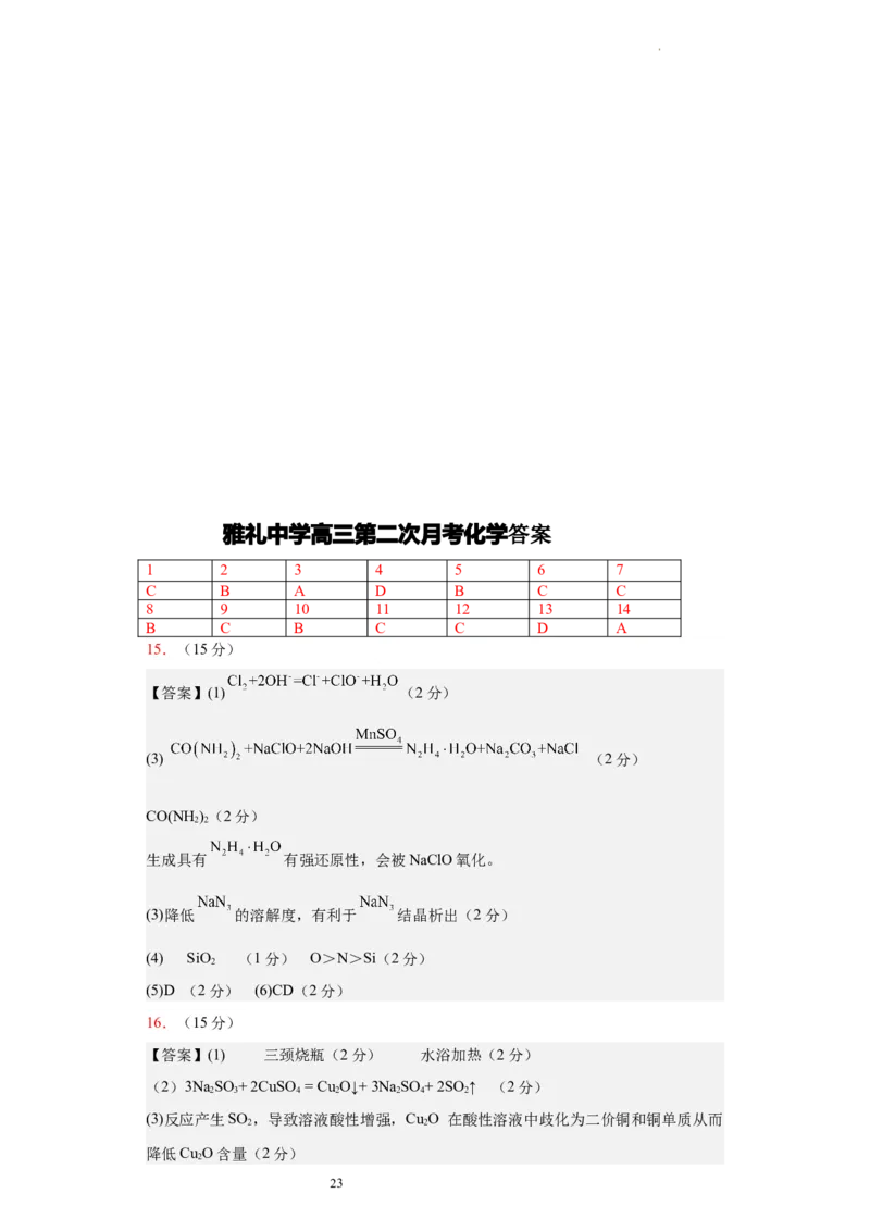 湖南省长沙市雅礼中学2024届高三上学期月考试卷（二）化学(1)_2023年10月_01每日更新_23号_2024届湖南省长沙市雅礼中学高三上学期月考试卷（二）