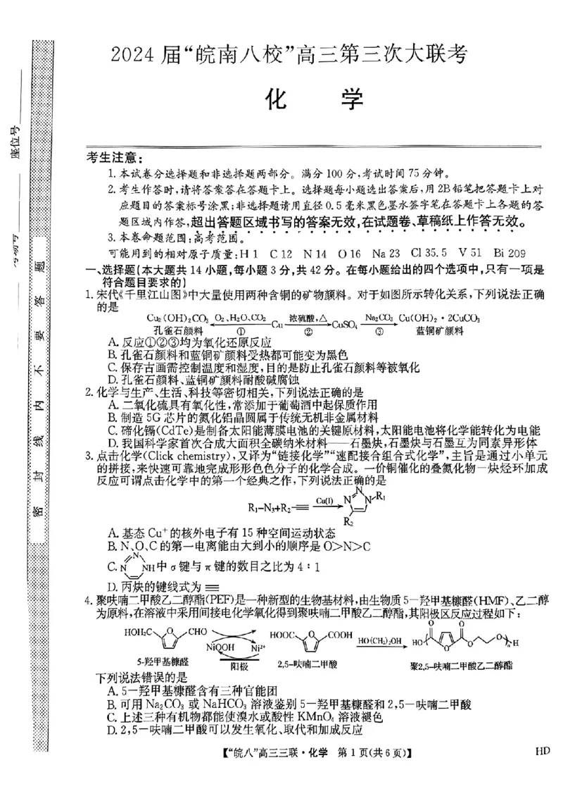 2024届安徽省皖南八校高三下学期4月第三次联考化学+答案(1)_2024年4月_024月合集_2024届安徽省皖南八校高三下学期4月第三次联考