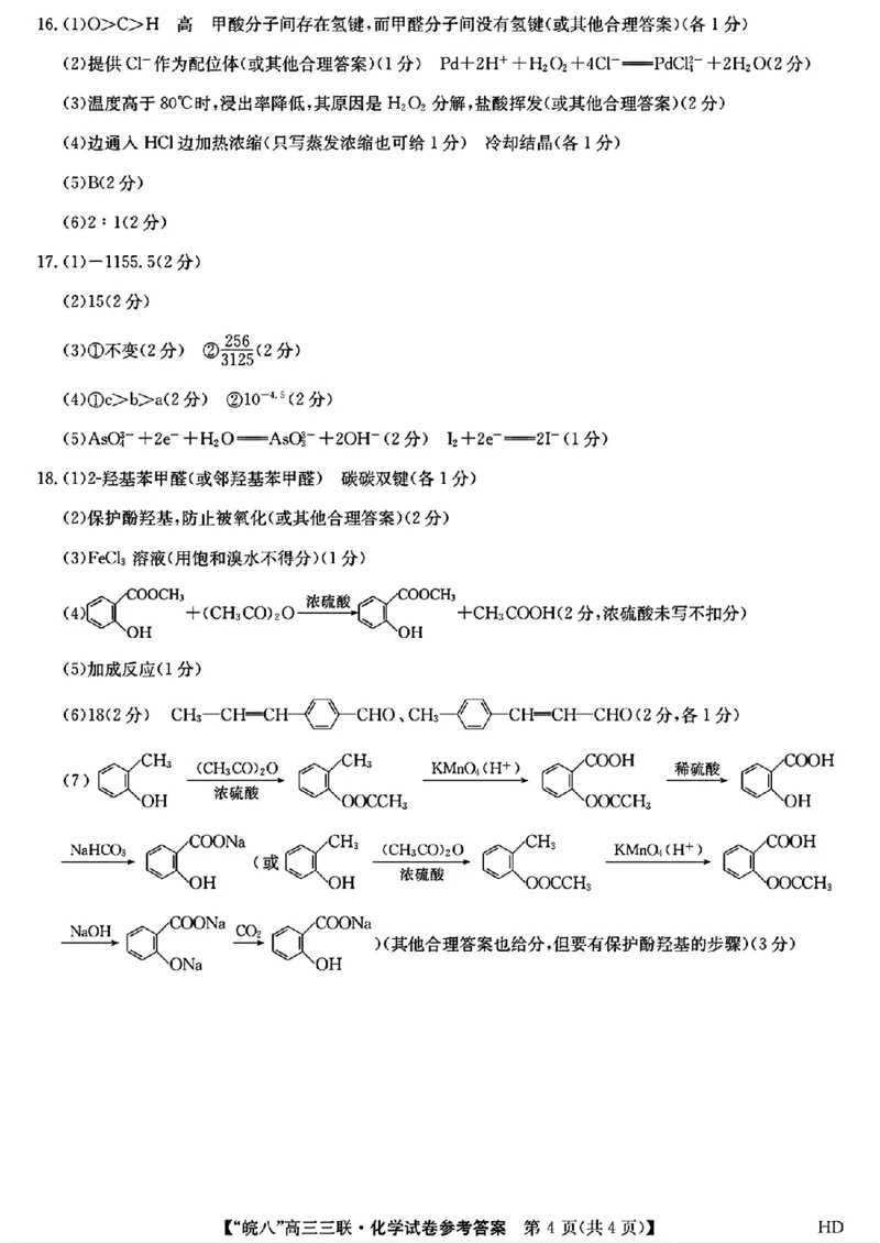 2024届安徽省皖南八校高三下学期4月第三次联考化学+答案(1)_2024年4月_024月合集_2024届安徽省皖南八校高三下学期4月第三次联考