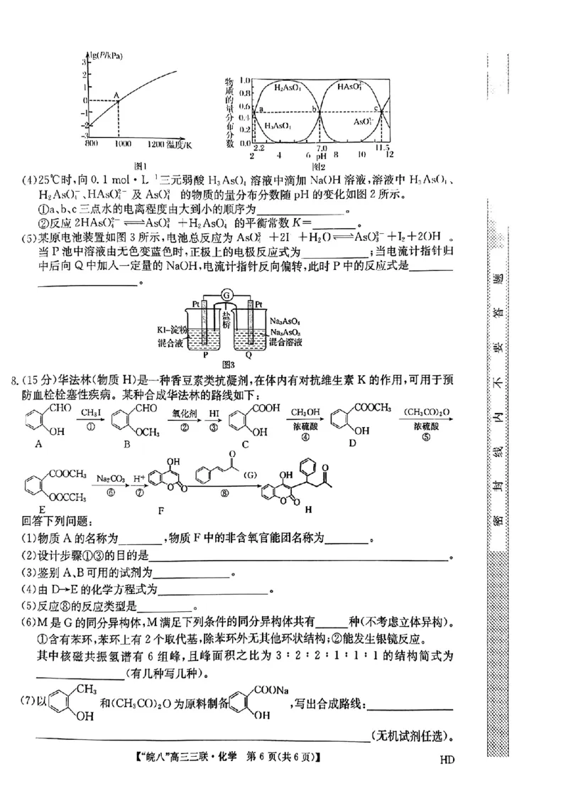 2024届安徽省皖南八校高三下学期4月第三次联考化学+答案(1)_2024年4月_024月合集_2024届安徽省皖南八校高三下学期4月第三次联考