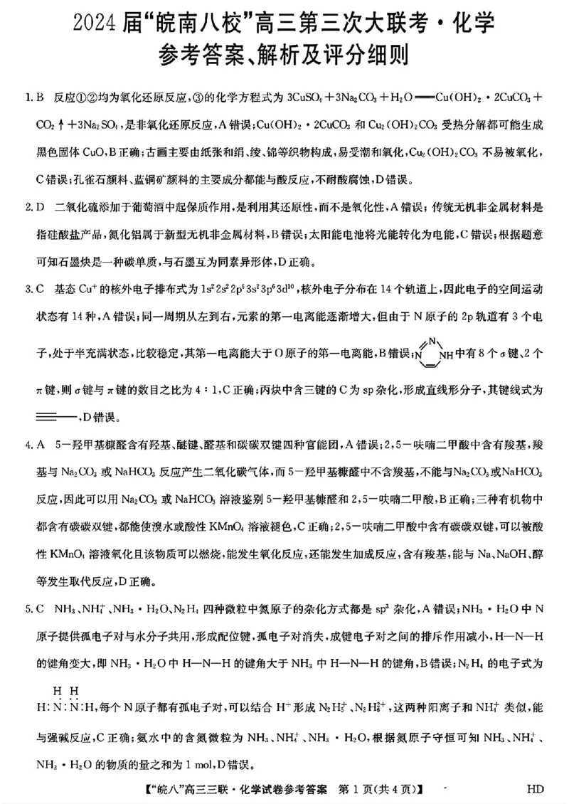2024届安徽省皖南八校高三下学期4月第三次联考化学+答案(1)_2024年4月_024月合集_2024届安徽省皖南八校高三下学期4月第三次联考
