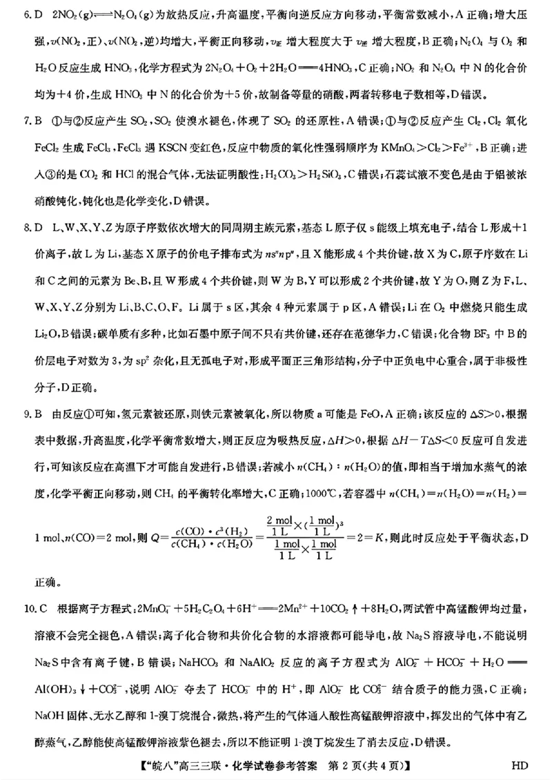 2024届安徽省皖南八校高三下学期4月第三次联考化学+答案(1)_2024年4月_024月合集_2024届安徽省皖南八校高三下学期4月第三次联考