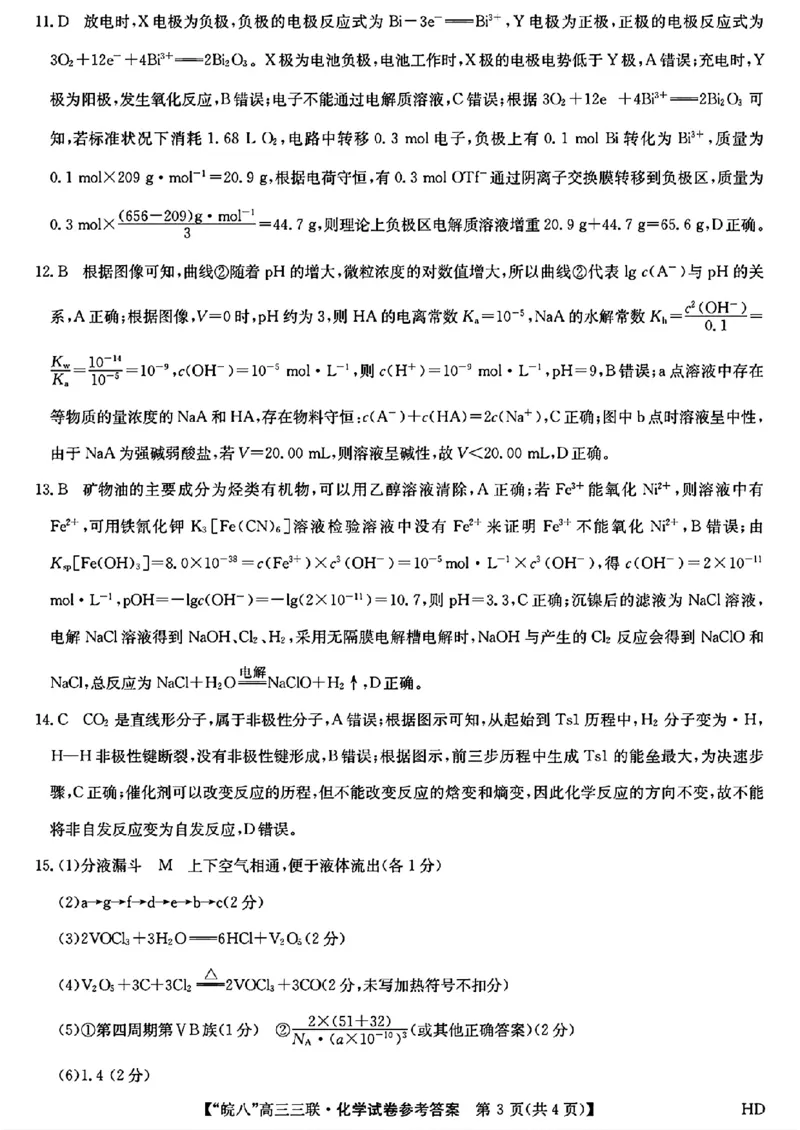 2024届安徽省皖南八校高三下学期4月第三次联考化学+答案(1)_2024年4月_024月合集_2024届安徽省皖南八校高三下学期4月第三次联考