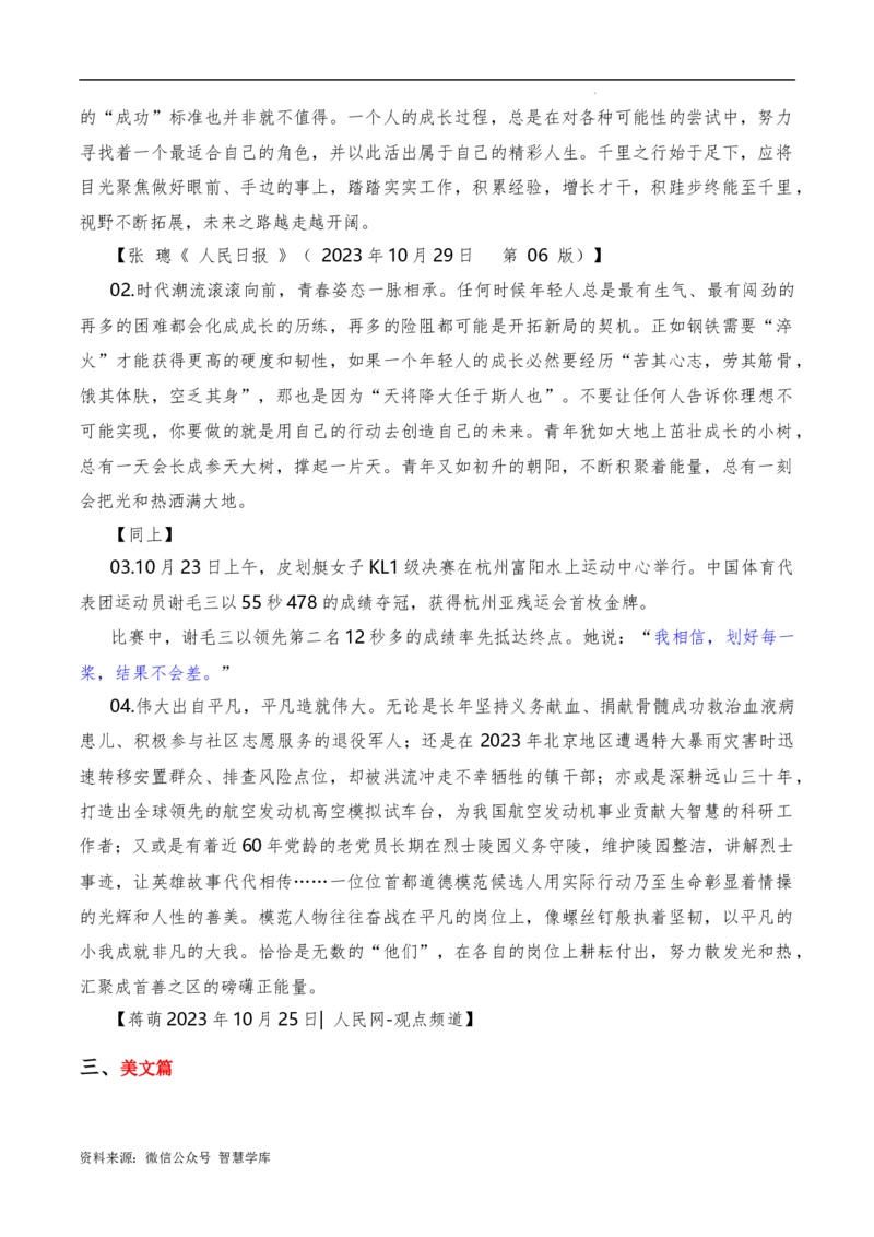 2023年10月下篇（综合）-2024年高考语文作文硬核素材_2024年5月_01按日期_2号_2024高考语文写作专题（素材大全+写作技巧+满分作文+真题）_3.❤更新2024年高考语文作文硬核素材
