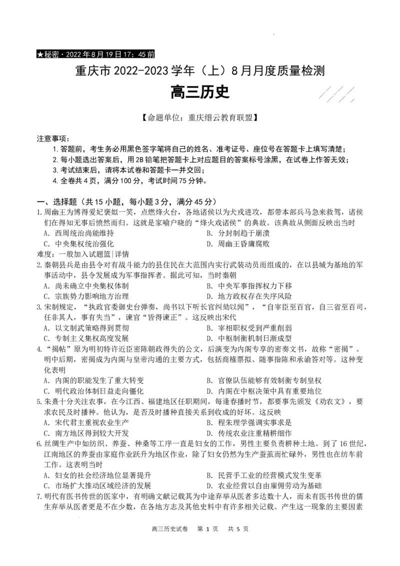 重庆市缙云教育联盟2022-2023学年高三8月质量检测历史试题_2023年7月_01每日更新_24号_2023届重庆市缙云教育联盟高三8月质量检测