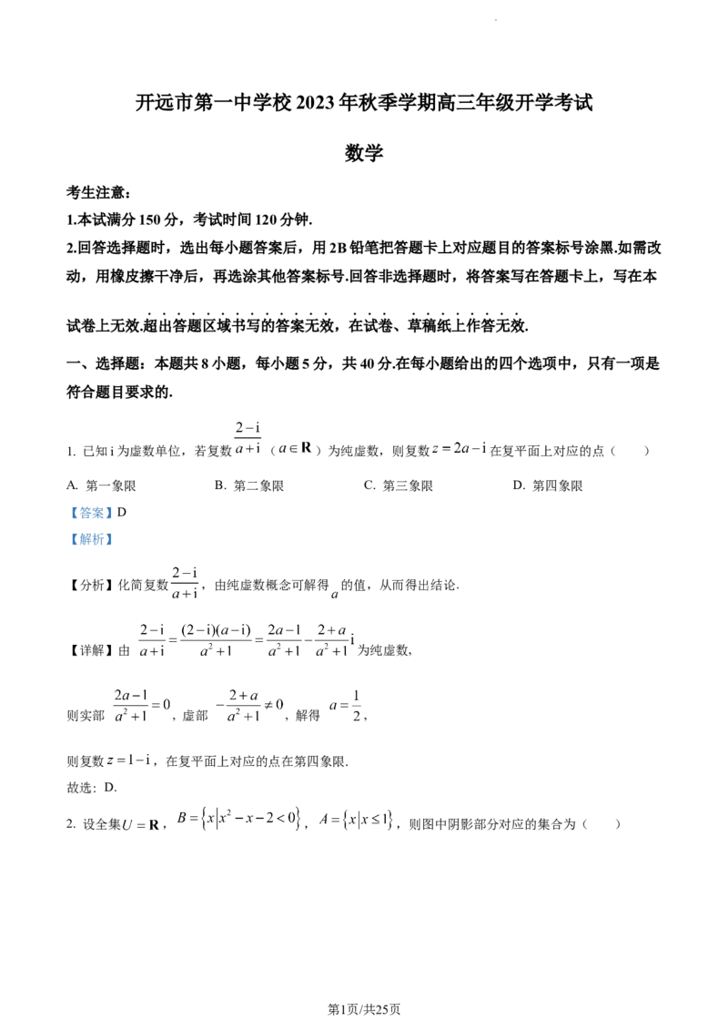 精品解析：云南省开远市第一中学校2024届高三上学期开学考试数学试题（解析版）(1)_2023年10月_0210月合集_2024届云南省开远市第一中学校高三上学期开学考