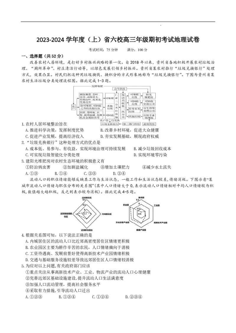 辽宁省六校2023-2024学年高三上学期期初考试地理(1)_2023年8月_028月合集_2024届辽宁省六校高三上学期期初考试