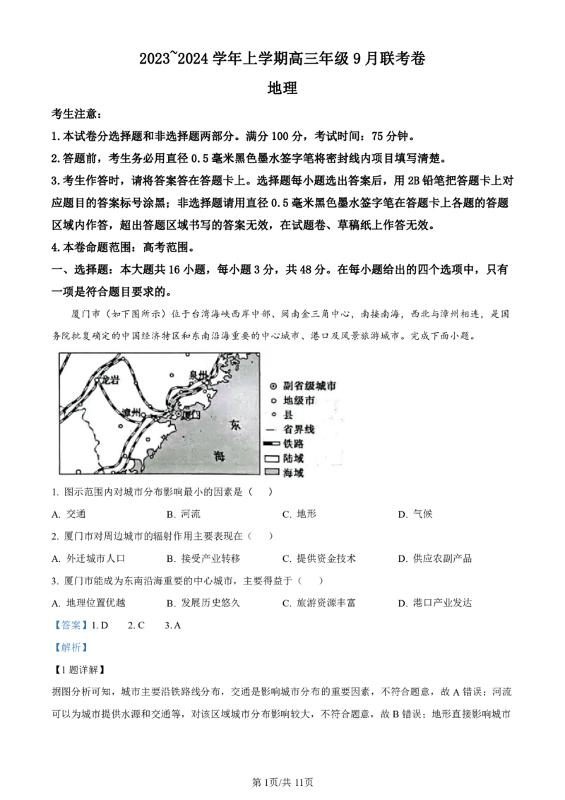 辽宁省名校协作体2023-2024学年高三上学期9月联考地理答案(1)_2023年9月_029月合集_2024届辽宁省名校协作体高三上学期9月联考