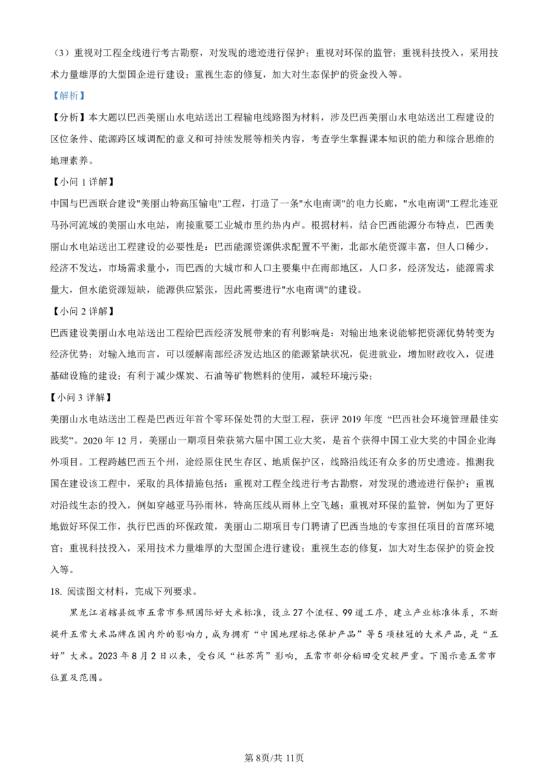 辽宁省名校协作体2023-2024学年高三上学期9月联考地理答案(1)_2023年9月_029月合集_2024届辽宁省名校协作体高三上学期9月联考