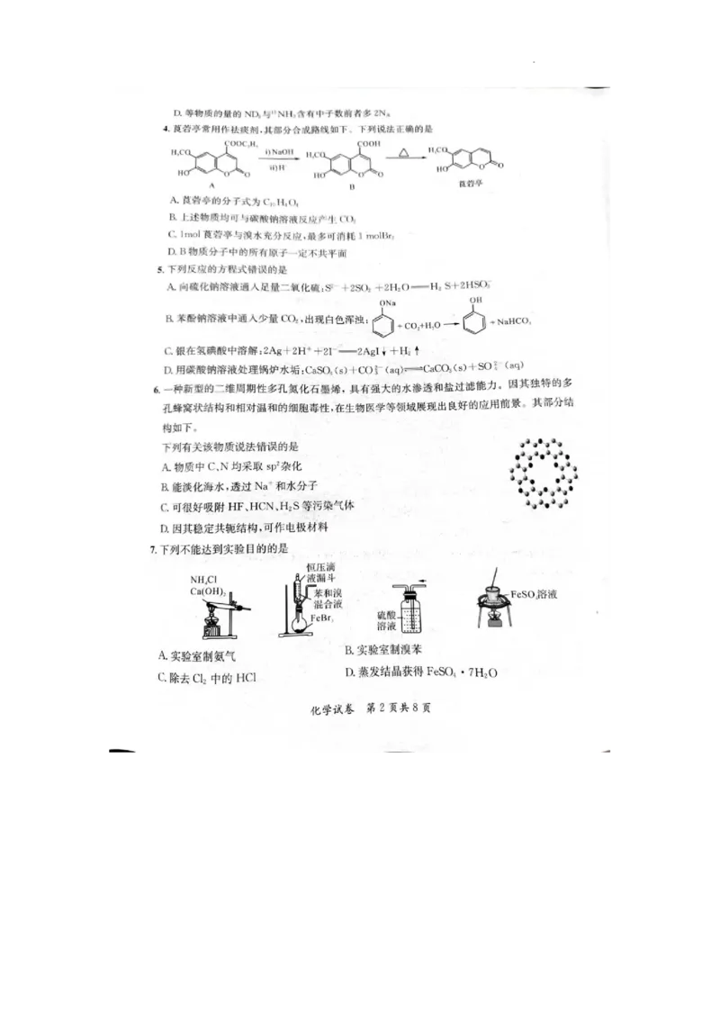 2024安徽省高三质量联合检测化学试卷_2024年5月_01按日期_8号_2024安徽省京师测评高三质量联合检测_2024安徽省京师测评高三质量联合检测化学试题