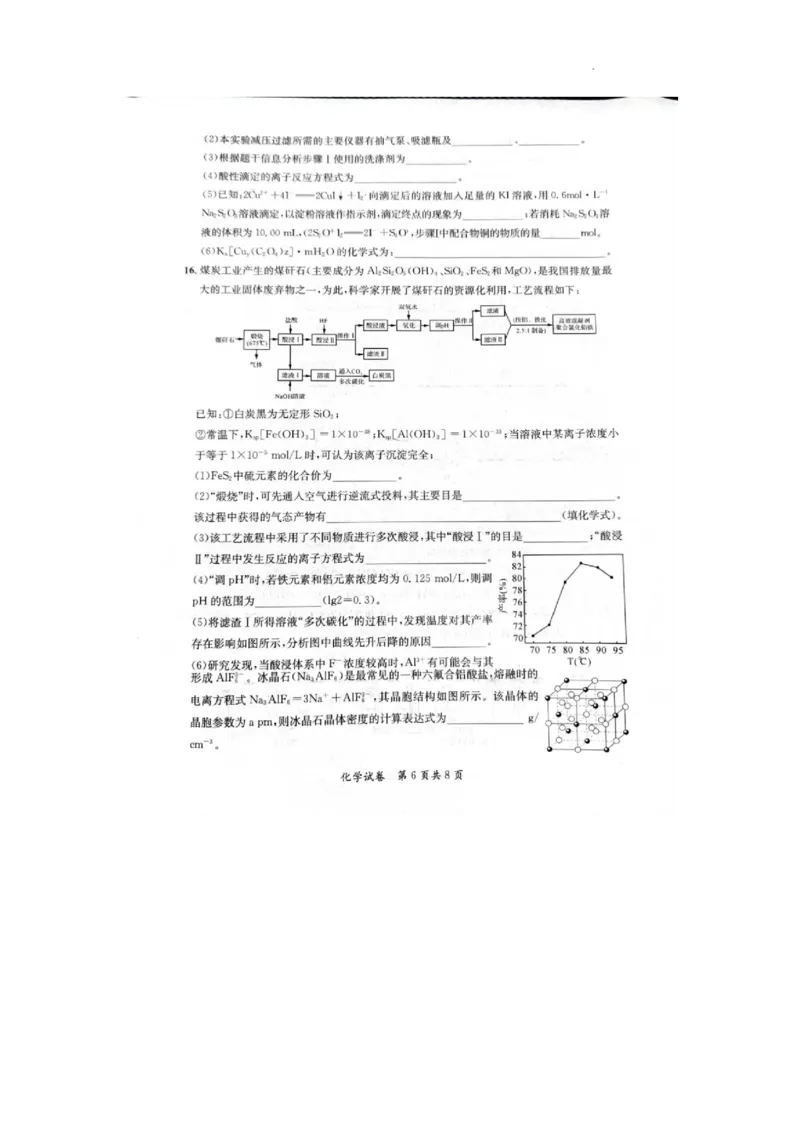 2024安徽省高三质量联合检测化学试卷_2024年5月_01按日期_8号_2024安徽省京师测评高三质量联合检测_2024安徽省京师测评高三质量联合检测化学试题