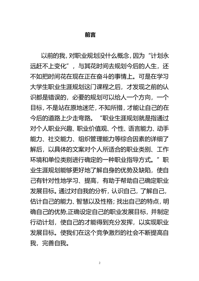 大学生职业生涯规划书LX_E6-职业规划_39建筑学专业