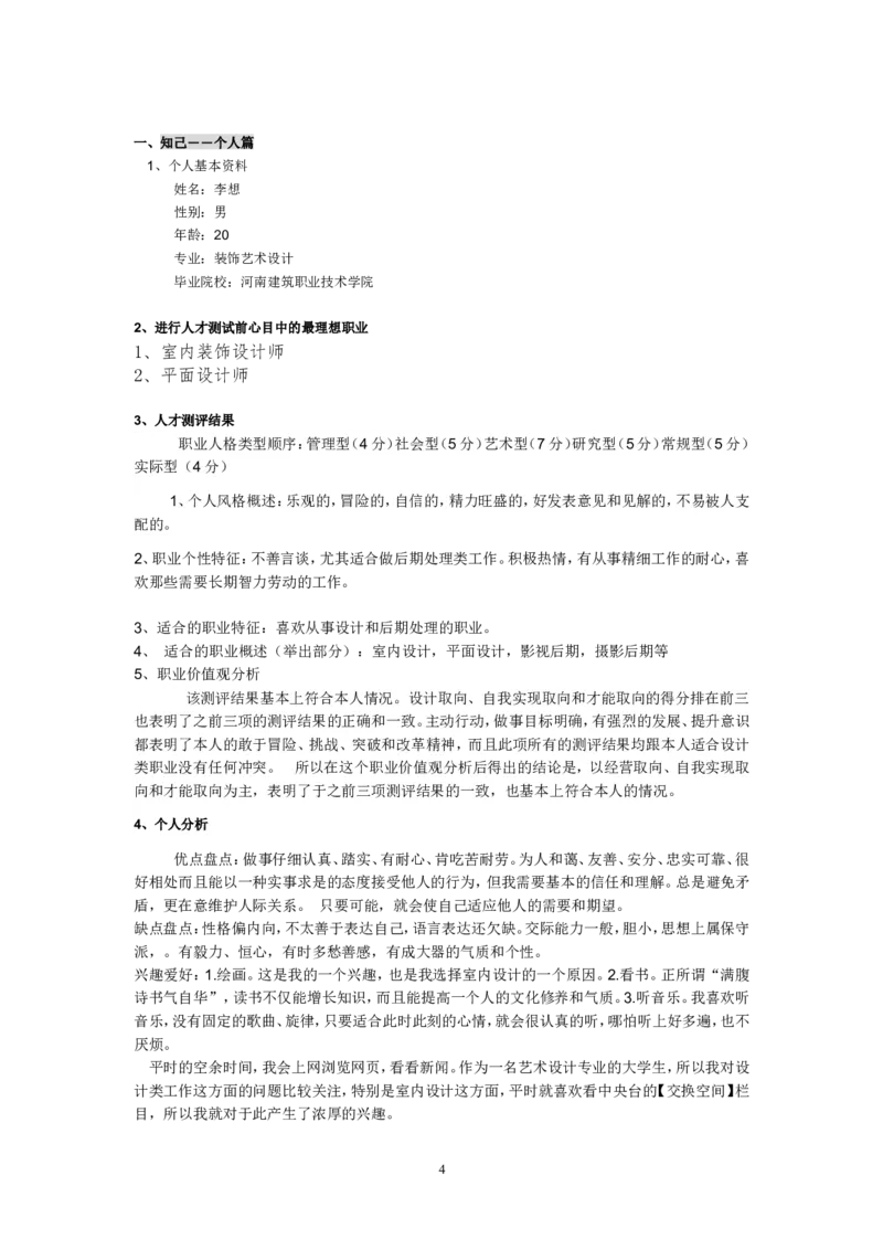 大学生职业生涯规划书LX_E6-职业规划_39建筑学专业
