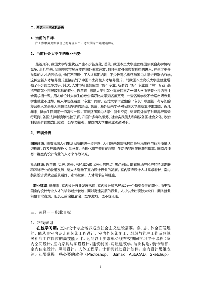 大学生职业生涯规划书LX_E6-职业规划_39建筑学专业