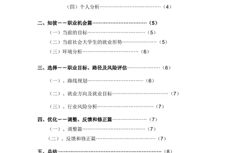 大学生职业生涯规划书LX_E6-职业规划_39建筑学专业