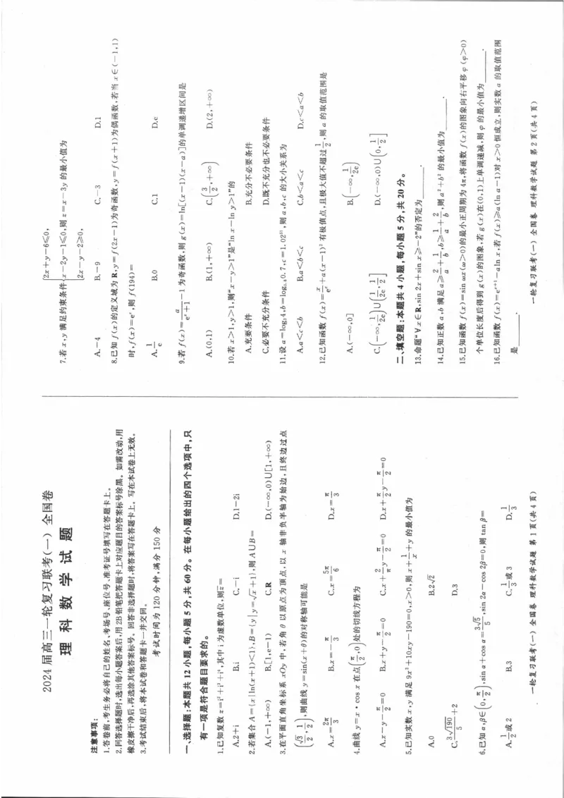 理数_2023年9月_01每日更新_29号_2024届全国卷百师联盟高三上学期一轮复习联考（一）_百师联盟2024届高三上学期一轮复习联考（一）（全国卷）理科数学
