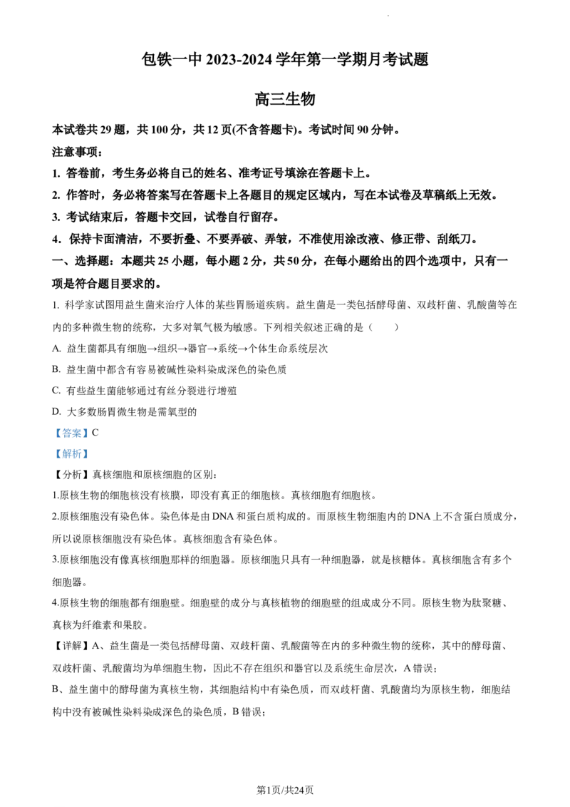 精品解析：内蒙古包头铁路一中2023-2024学年高三上学期第一次月考生物试题（解析版）(1)_2023年10月_0210月合集_2024届内蒙古包头市包头铁路第一中学高三上学期第一次月考