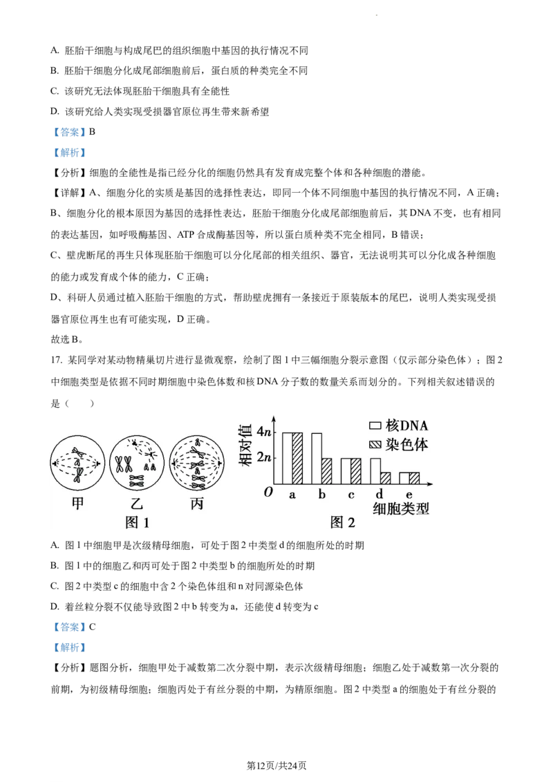 精品解析：内蒙古包头铁路一中2023-2024学年高三上学期第一次月考生物试题（解析版）(1)_2023年10月_0210月合集_2024届内蒙古包头市包头铁路第一中学高三上学期第一次月考