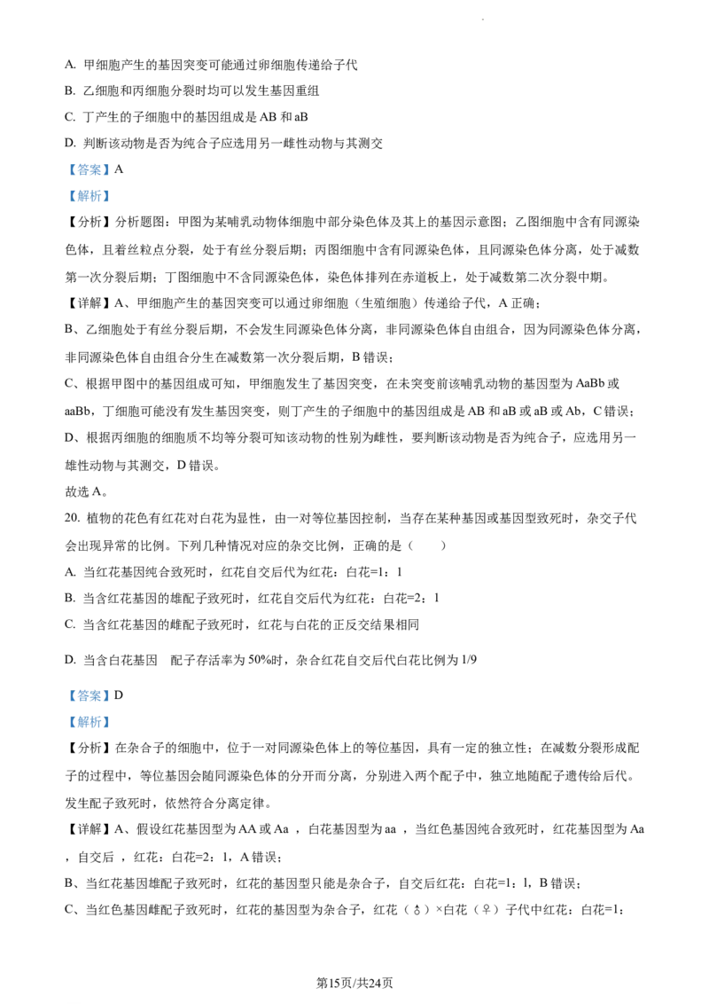 精品解析：内蒙古包头铁路一中2023-2024学年高三上学期第一次月考生物试题（解析版）(1)_2023年10月_0210月合集_2024届内蒙古包头市包头铁路第一中学高三上学期第一次月考