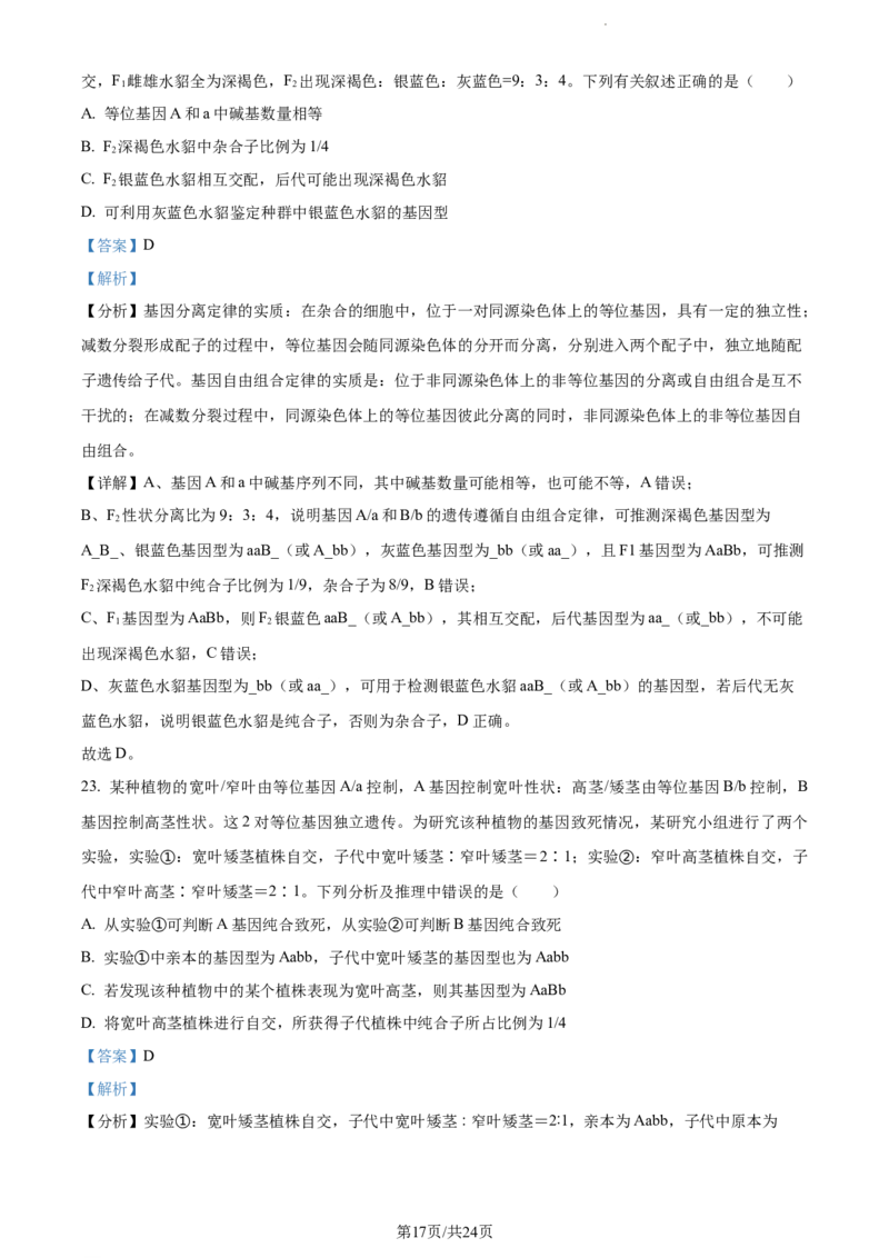 精品解析：内蒙古包头铁路一中2023-2024学年高三上学期第一次月考生物试题（解析版）(1)_2023年10月_0210月合集_2024届内蒙古包头市包头铁路第一中学高三上学期第一次月考