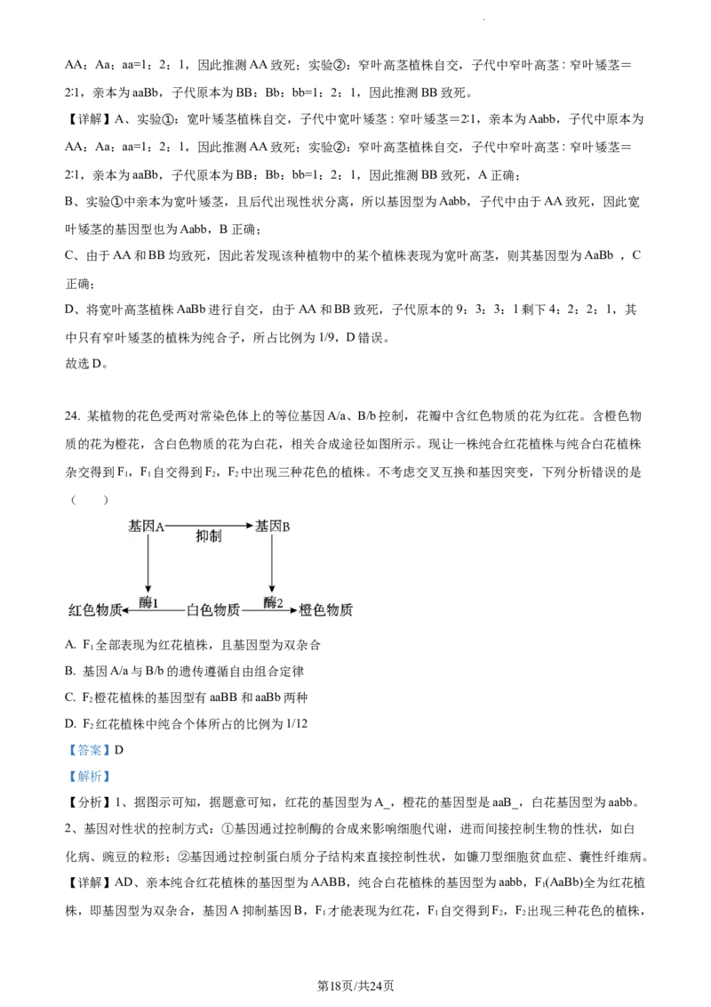 精品解析：内蒙古包头铁路一中2023-2024学年高三上学期第一次月考生物试题（解析版）(1)_2023年10月_0210月合集_2024届内蒙古包头市包头铁路第一中学高三上学期第一次月考