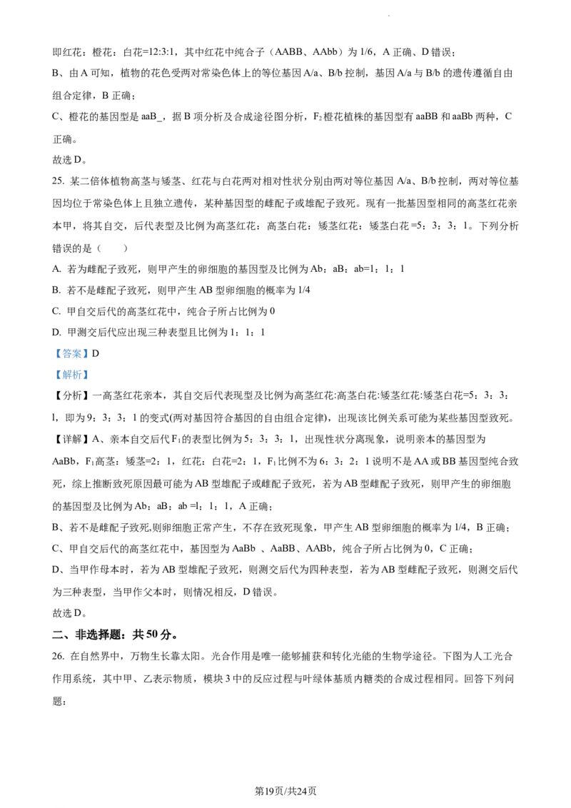 精品解析：内蒙古包头铁路一中2023-2024学年高三上学期第一次月考生物试题（解析版）(1)_2023年10月_0210月合集_2024届内蒙古包头市包头铁路第一中学高三上学期第一次月考