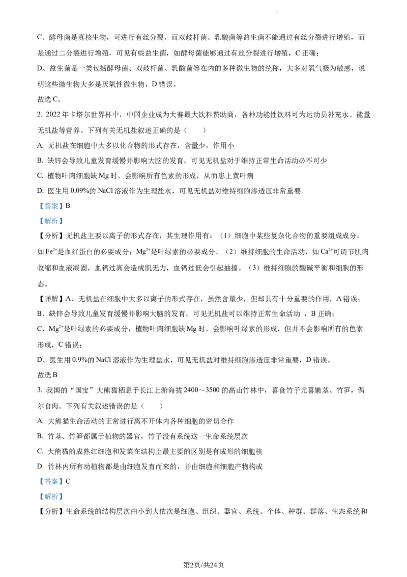 精品解析：内蒙古包头铁路一中2023-2024学年高三上学期第一次月考生物试题（解析版）(1)_2023年10月_0210月合集_2024届内蒙古包头市包头铁路第一中学高三上学期第一次月考