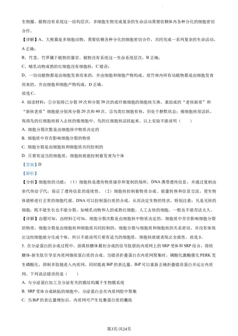 精品解析：内蒙古包头铁路一中2023-2024学年高三上学期第一次月考生物试题（解析版）(1)_2023年10月_0210月合集_2024届内蒙古包头市包头铁路第一中学高三上学期第一次月考