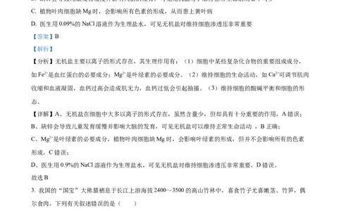 精品解析：内蒙古包头铁路一中2023-2024学年高三上学期第一次月考生物试题（解析版）(1)_2023年10月_0210月合集_2024届内蒙古包头市包头铁路第一中学高三上学期第一次月考