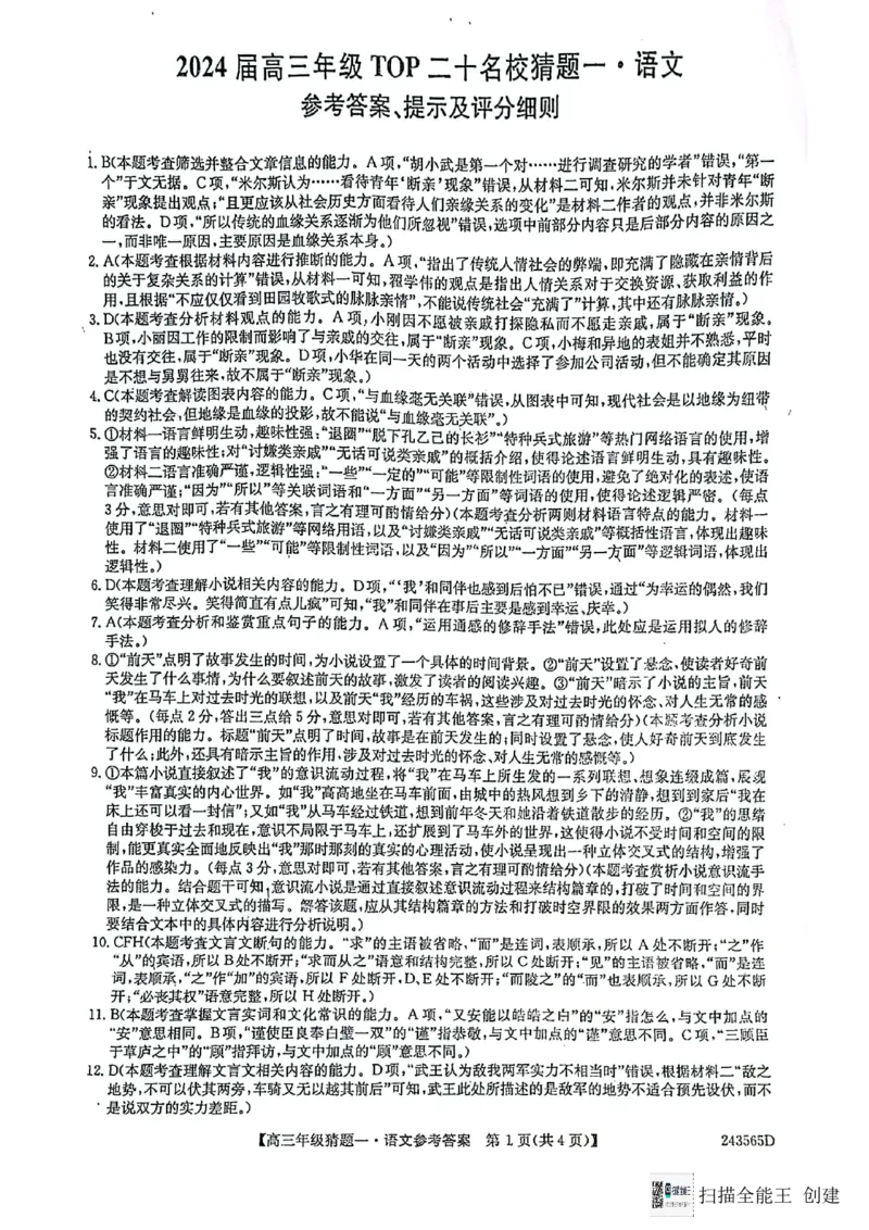 2024届河南省TOP二十名校高三年级5月联考猜题（一）语文答案_2024年5月_01按日期_14号_2024届河南省TOP20名校高三5月联考猜题（一）