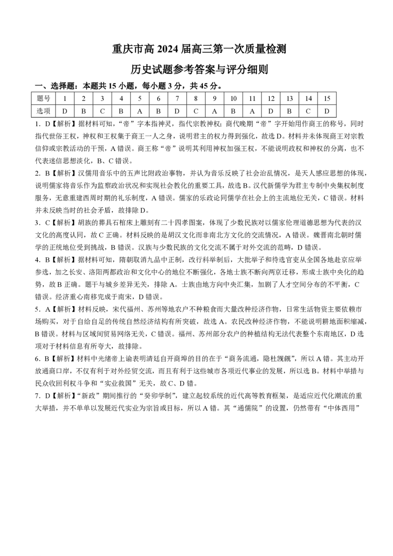 重庆市南开中学校2023-2024学年高三上学期开学考试历史答案(1)_2023年9月_029月合集_2024届重庆市南开中学校高三上学期开学考试