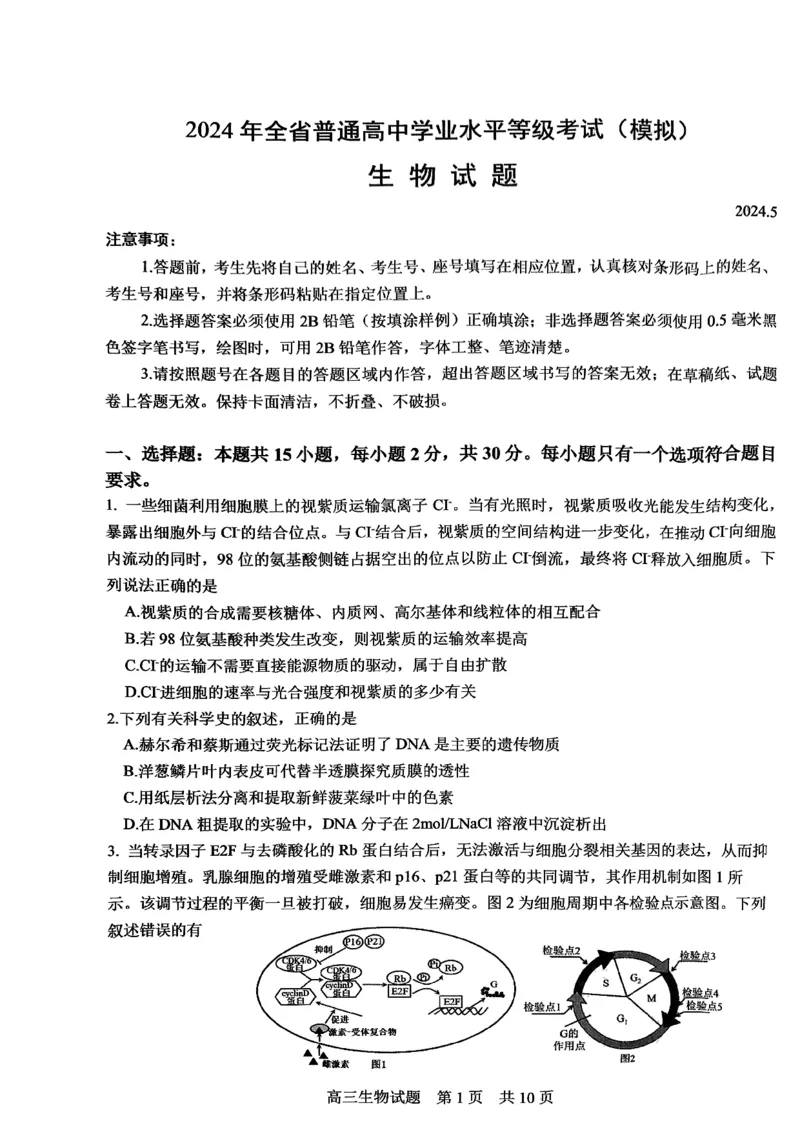 生物试题_2024年6月(1)_026月合集_2024届山东省实验中学高三下学期5月高考模拟_2024届山东省实验中学高三下学期5月高考模拟生物