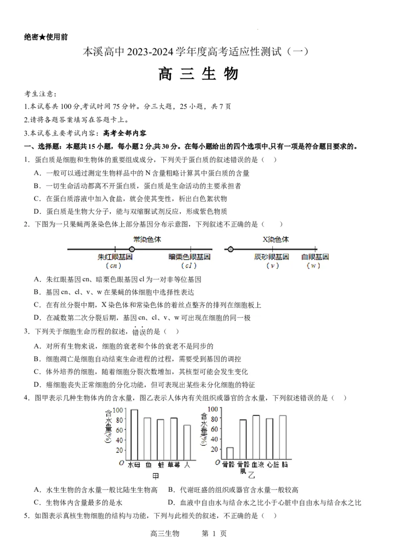 本溪高中2023-2024学年度高考适应性测试（一）生物试题(1)_2023年8月_028月合集_2024届辽宁省本溪市高级中学年高三上学期适应性测试（一）