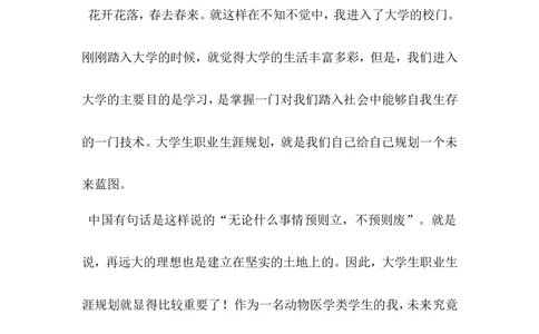动物科学专业大学生职业生涯规划书_E6-职业规划_54动物专业