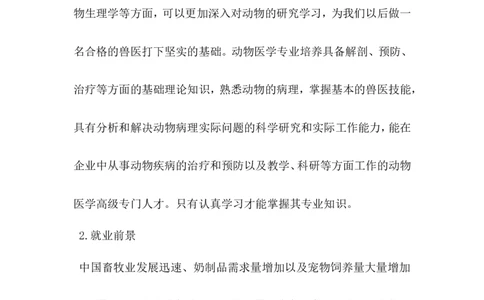 动物科学专业大学生职业生涯规划书_E6-职业规划_54动物专业