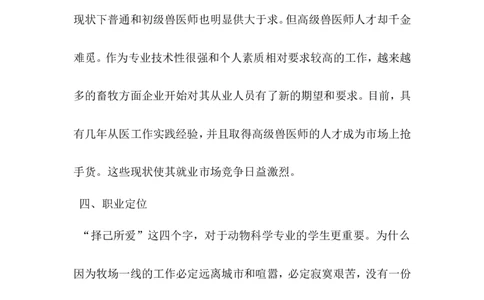 动物科学专业大学生职业生涯规划书_E6-职业规划_54动物专业