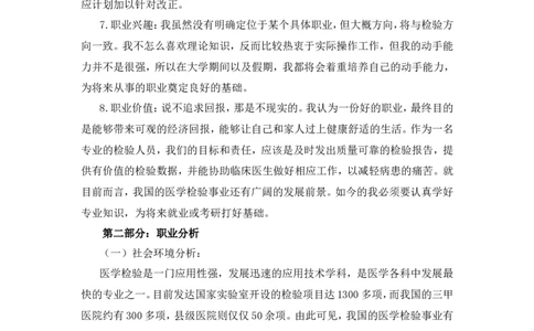 临床医学职业生涯规划范文_E6-职业规划_21临床医学专业