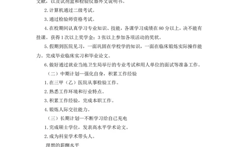 临床医学职业生涯规划范文_E6-职业规划_21临床医学专业